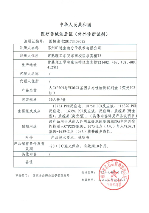 喜讯！苏州乐天堂fun88生物CYP2C9与VKORC1项目喜获Ⅲ类医疗器械注册证